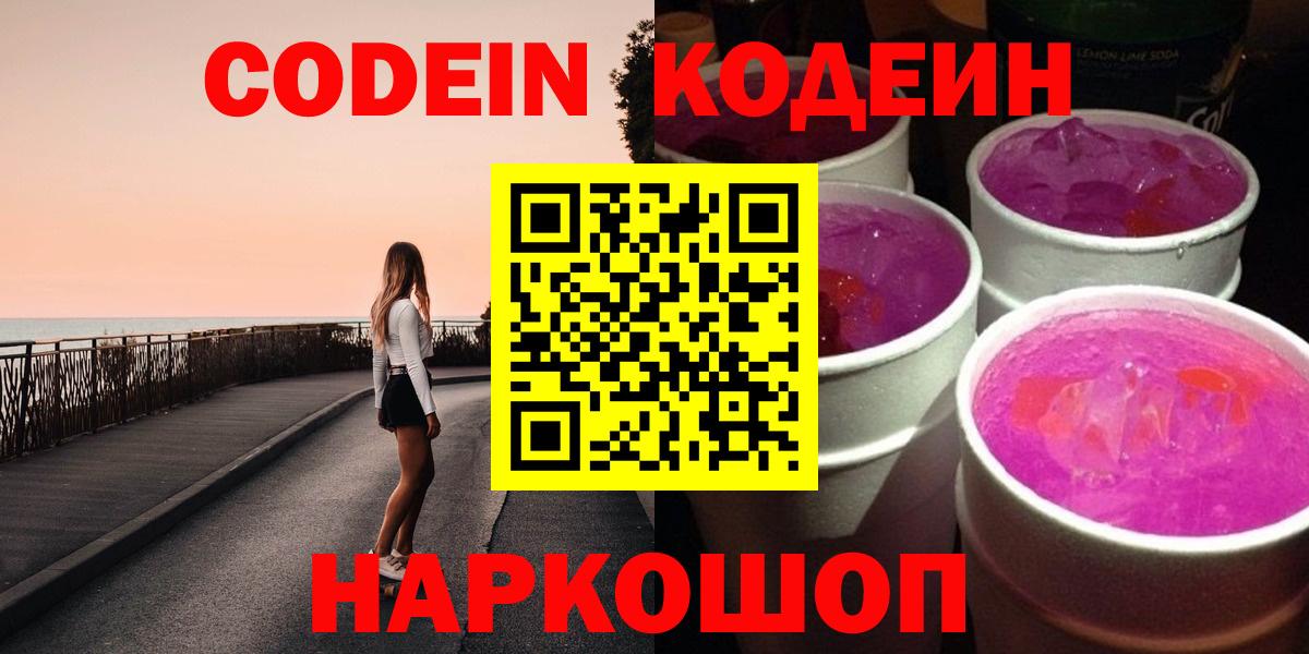Кодеиновый сироп Lean Purple Drank  Вход с VPN  Ангарск  Кодеин напиток Lean (лин) 